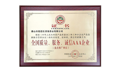 全国质量、服务、诚信AAA企业