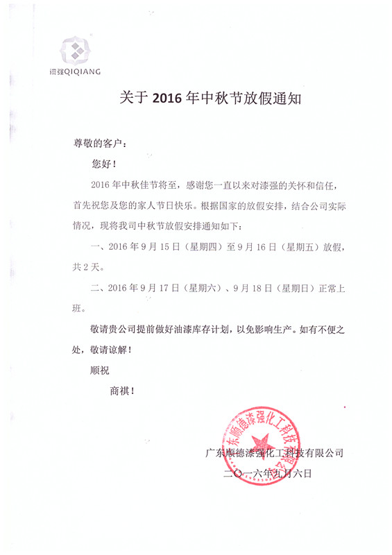 2016年色虎看片软件化工中秋节放假通知