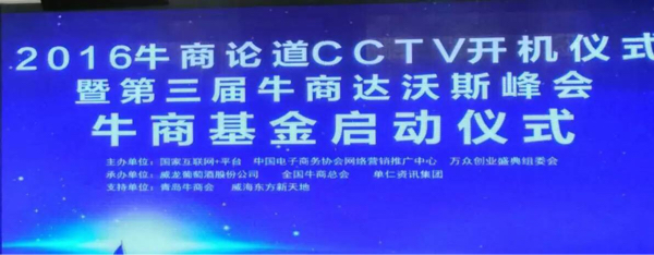 2016牛商论道CCTV开机仪式_色虎看片软件化工资讯